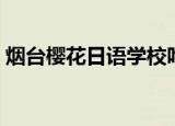 烟台樱花日语学校咋样（烟台樱花日语学校）