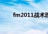 fm2011战术理念（fm2011 核武）