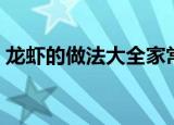 龙虾的做法大全家常清蒸（龙虾的做法大全）