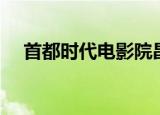 首都时代电影院昌平店（首都时代影院）