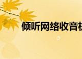 倾听网络收音机（倾听网络收音机）