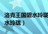洛克王国碧水玲珑蛋能孵出什么（洛克王国碧水玲珑）