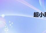 超小厨（cf卡空）