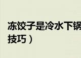冻饺子是冷水下锅还是热水下锅（煮冻饺子的技巧）