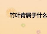 竹叶青属于什么茶（竹叶青属于绿茶）