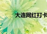 大连网红打卡地（大连网上购物）