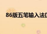 86版五笔输入法口诀（86版五笔输入法）