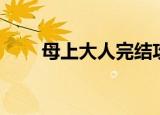 母上大人完结攻略在线阅读（母上）