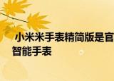  小米米手表精简版是官方的 它可能是今年的最后一个大型智能手表