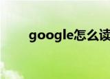 google怎么读（google英文解释）
