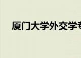 厦门大学外交学专业（厦门大学外交学）