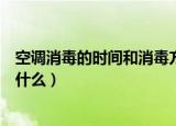 空调消毒的时间和消毒方式（空调消毒的时间和消毒方式是什么）