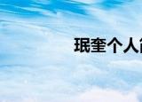 珉奎个人简历（珉khun）