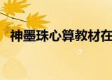神墨珠心算教材在哪买（神墨珠心算教材）