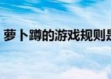 萝卜蹲的游戏规则是什么（萝卜蹲怎么玩的）
