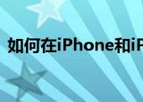  如何在iPhone和iPad上的Safari中翻译网页