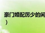 豪门婚配厉少的闲妻（豪门闲妻戒掉薄情总裁）