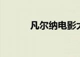 凡尔纳电影大全（凡尔纳电影）