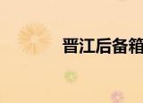 晋江后备箱鲜花（晋江后宫）