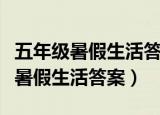 五年级暑假生活答案山东教育出版社（五年级暑假生活答案）