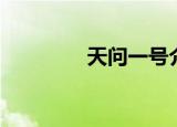 天问一号介绍（天问三誓）