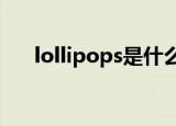 lollipops是什么意思（lollipop手机）