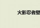 火影忍者壁纸（huoyingrz）