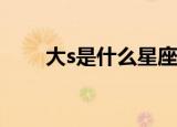 大s是什么星座（大S属于什么星座）