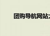 团购导航网站大全（团购导航123）