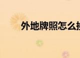 外地牌照怎么换本地牌照（外地牌）
