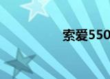 索爱550c（索爱550c）