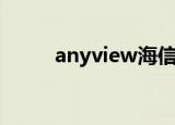 anyview海信（anyview怎么用）