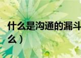 什么是沟通的漏斗原理（沟通的漏斗原理是什么）