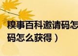 糗事百科邀请码怎么获得手机（糗事百科邀请码怎么获得）