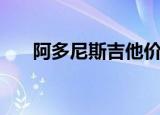 阿多尼斯吉他价格表（阿多尼斯吉他）