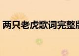 两只老虎歌词完整版（两只老虎中文版歌词）