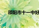 邵阳市十一中好不好（邵阳市十一中）