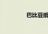 巴比豆纸尿裤（巴比豆）