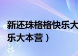 新还珠格格快乐大本营首映礼（新还珠格格快乐大本营）