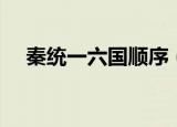 秦统一六国顺序（秦统一六国顺序介绍）