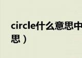 circle什么意思中文（circle中文翻译什么意思）