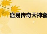 盛易传奇天神套什么属性（盛易传奇）