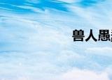 兽人愚蠢攻击的春天