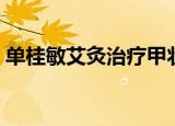 单桂敏艾灸治疗甲状腺结节（单桂敏的博客）