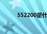 552200是什么意思（552200）