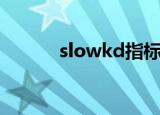 slowkd指标是什么（slowkd）