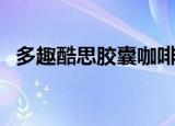 多趣酷思胶囊咖啡机使用方法（多趣辅助）