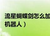流星蝴蝶剑怎么加入人机（流星蝴蝶剑怎么加机器人）