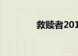 救赎者2019（救赎者之戒）