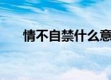 情不自禁什么意思（情不自禁的释义）